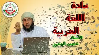 | خليها أسهل - الحلقة الأخيرة || مادة اللغة العربية 📖 - للصف 12 || 2021 |