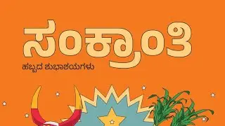 ಮಕರ ಸಂಕ್ರಾಂತಿ ಹಬ್ಬದ ಶುಭಾಶಯಗಳು