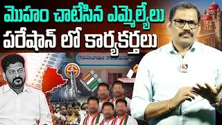 Congress MLAs in Trouble For Sarpanch Elections Cancelled || Revanth Reddy || BRS Vs Congress