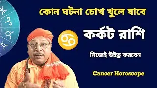কর্কট রাশি, উপরে নিয়ে যেতে পারে!🌟 Cancer Horoscope 2026