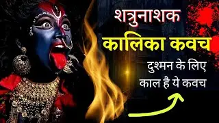 शत्रुनाशक कालिका कवच। #कालिका #कवच #शत्रुनाशक #kaali #kavach #kalisto #kalimantra #mahakali