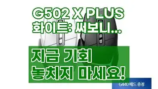 로지텍 G502 X PLUS 화이트: 무선 게이밍 마우스 끝판왕?
