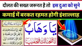 दौलत की सख़्त जरूरत है तो 🙏 इस दुआ को सुने 🙏 दुआ ए रोज़ी 🤫 Morning dua🤫| Dua for money | Dua E Hajat