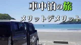 これから始める車中泊旅くるま旅のメリットデメリット