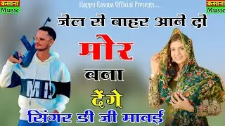 Mor Bana Denge : DG Mawai | Jel Se Bahar Aane Do | New Rajsthani DJ Rasiya 🔥