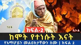 ከሞት የተነሱት እናት የሰጡት ምስክርነት ክፍል 2 |እማሆይ ስለ ገነትና ሲኦል የነገሩንን መልዕክት ስሙ