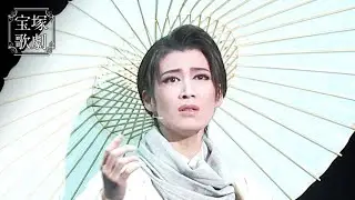 【公式】＜サンプルムービー＞龍の宮物語（'19年星組・バウ・千秋楽）
