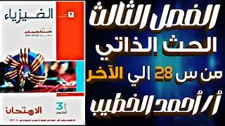 حل اسئلة الحث الذاتي كاملاً | من س 28 الي س 68 الدرس الثاني الفصل الثالث كتاب الامتحان 