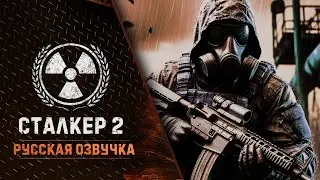 ПАТЧ 1.7 | Озвучка (Eloquence + Реплика + SynthVoice) | STALKER 2 + Интерактив