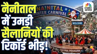 Nainital Winter Carnival 2025 | Winter Carnival के चलते Nainital में उमड़ी पर्यटकों की भीड़!