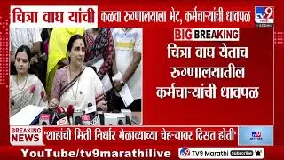 Chitra Wagh यांची कळवा रुग्णालयाला भेट, कर्मचाऱ्यांची धावपळ | Kalwa