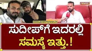 Umapathy Srinivasa Gowda : ಸುದೀಪ್​​ಗೆ ಇದರಲ್ಲಿ ಸಮಸ್ಯೆ ಇತ್ತು.! | kichcha Sudeepa | Power TV News