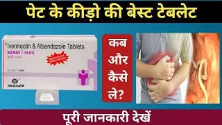 Bandy Plus tablet|Bandy Plus tablet uses|पेट के कीड़ो की बेस्ट दवा|Ivermectin & Albendazole tablets