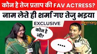 Tej Pratap Exclusive Interview: कौन है तेज प्रताप यादव की फेवरेट Heroine?
