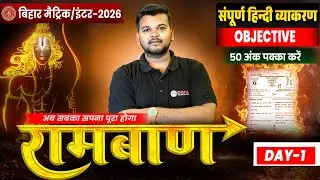 10th Non Hindi व्याकरण Day -1 🔥| Bihar Board Class 10th Hindi व्याकरण VVI Objectives 2026 Amit Sir