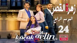 المسلسل التركي زهرة القصر ـ الحلقة 24 الرابعة و العشرون كاملة ـ الجزء الرابع Zehrat Alqser   S04 HD