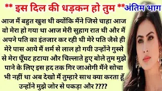 * इस दिल की धड़कन हो तुम * #hearttouchingstory #mkhindistory  , kamakshi2863 , Nibha's Voice