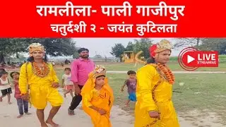 Pali News Network  is live ! रामलीला पाली- चतुर्थ दिवस २, जयंत कुटिलता 