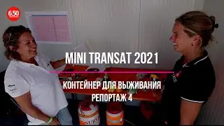 Mini Transat 2021 Репортаж 4 контейнер для выживания