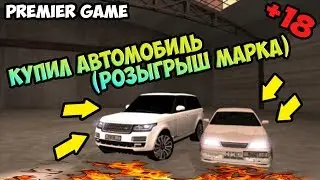 Premier Game 45- Купил Автомобиль | Розыгрыш Марка