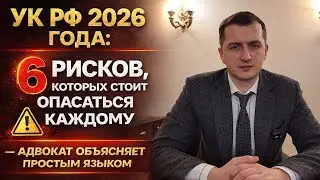 УК РФ 2026 года: 6 рисков, которых стоит опасаться каждому &mdash; адвокат объясняет простым языком