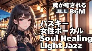Merry Christmas!【魂が癒されるBGM】「心が疲れた夜にあなたに寄り添う」ハスキー女性ボーカル ＆Soul Healing Jazz　#HealingWoman358