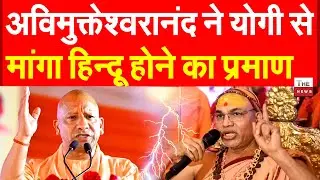 अविमुक्तेश्वरानंद ने CM योगी से मांगा हिन्दू होने का प्रमाण | UP Avimukteshwaranand Yogi Adityanath