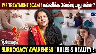 IVF TREATMENT SCAM ! | கவனிக்க வேண்டியது என்ன? | SURROGACY AWARENESS! | HEALTH GURU