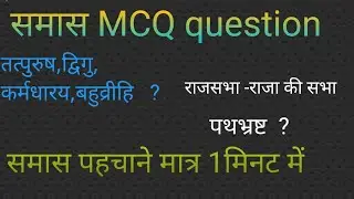 हिंदी व्याकरण Class #14 समास पहचाने की Trick. समास पहचाने मिनटो मे /समास पहचाने का आसान तरीका