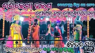 Shashirekha harana anchala gram ro Natak chaitan guru ଶିଷ୍ୟ କୃଷ୍ଣ ଗୁରୁ କଣ୍ଟସୁରରେ ଶୁଣିବା