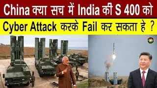 क्या India की S 400 Missile System को China Cyber Attack करके Fail कर सकता हे ?