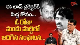 Writer Kanagala Jayakumar Comments on Senior Director | ఈ టాప్ డైరెక్టర్ కి పిచ్చ కోపం | TeluguOne