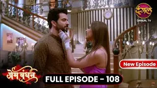 Prem Bandhan  Full Episode 108 Full HD #Newepisode | Dangal TV - प्रेम बंधन #dangalplay