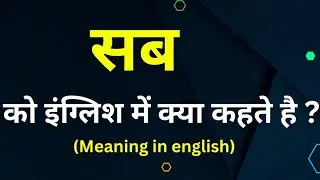 सब को इंग्लिश मे क्या कहते हैं  || sab ka english meaning || word meaning in english