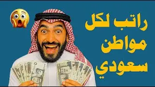 لن تصدق: راتب لكل مواطن سعودي