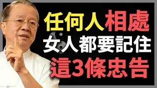 一個女人和任何人相處，都要記住這3條忠告！#曾仕強 #人生智慧 #命理 #哲學 #易經 #正能量