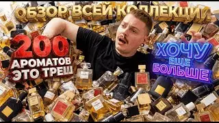 Коллекция на которой я разорился (200+ ароматов) ЧАСТЬ 1.