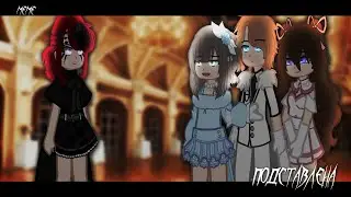 Meme~ //Подставлена// [Gacha Nebula]