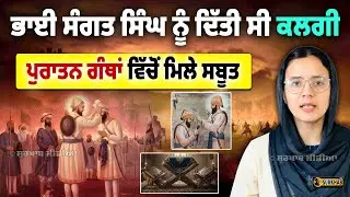 Bhai Sangat Singh & Bhai Jiwan Singh Controversy Explained | Fact vs Myth | Battle of Chamkaur