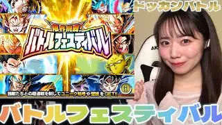 ドッカンバトル公開生放送ありがとうございました！！！バトルフェスティバルをプレイしながら振り返ります😆✨！！！バトルフェスティバルのアドバイスもお待ちしております🙇‍♀️