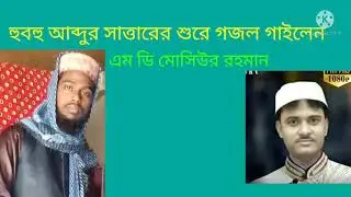 একদম নতুন গজল শিল্পী এম ডি মোসিউর রহমান সাহেব ./MD Mosibur Rahman saheb Mo..9088392381