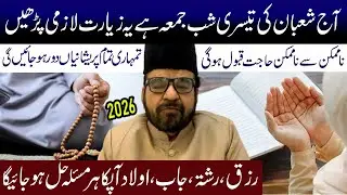 Aaj 15 Shaban Ki Tesri Shabe Jumma Yeh Ziayrat Lazmi Padhe | Maulana Abid Bilgrami