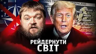 Чого добивається Трамп