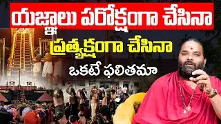 యజ్ఞాలు పరోక్షంగా లేదా ప్రత్యక్షంగా చేసినా ఒకటే ఫలితమా Importance Of Chandi Homam |Homam and Yagnam