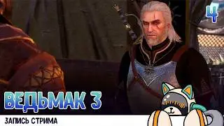 Прохождение Ведьмака 3 [Запись стрима Twitch] #4