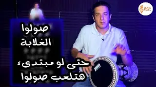 صولوا الغلابة  1... حتى لو مبتدىء .. هتلعب صولوا