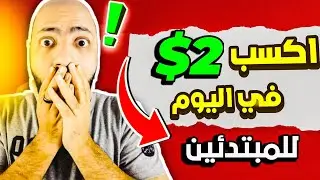 اربح 2 دولار يوميا مع افضل طريقه للمبتدئين |  الربح من الانترنت2022