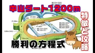 中山ダート1200m　お宝コースの1つ。重賞こそ開催は少ないが幅広いクラスでコンスタントに使われるコース。極めてしまえば1年間楽しめるコース。有力馬が好走できる特徴と攻略を解説。