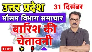 उत्तर प्रदेश में बारिश की चेतावनी | 30 December 2025 | Lucknow Weather | 30 दिसंबर 2025