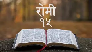नेपाली पवित्र बाइबल रोमी १५ || Nepali Audio Bible Romans 15